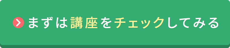 まずは講座をチェックしてみる